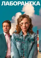  Лаборантка смотреть онлайн сериал 1 сезон 